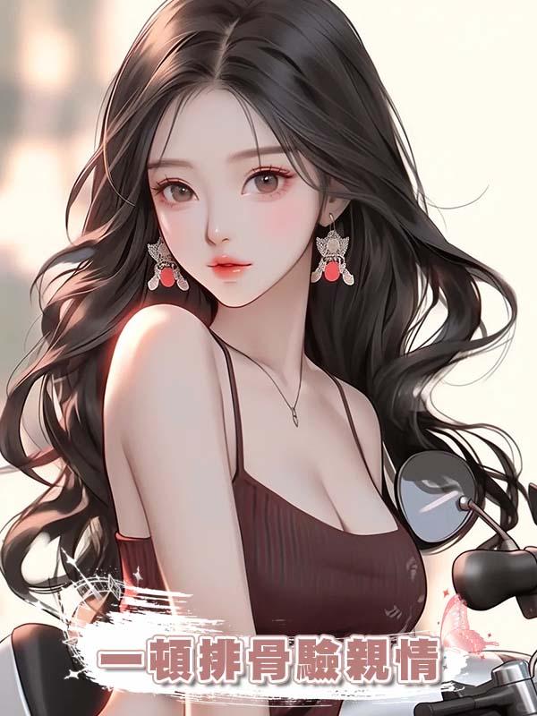 一頓排骨驗親情