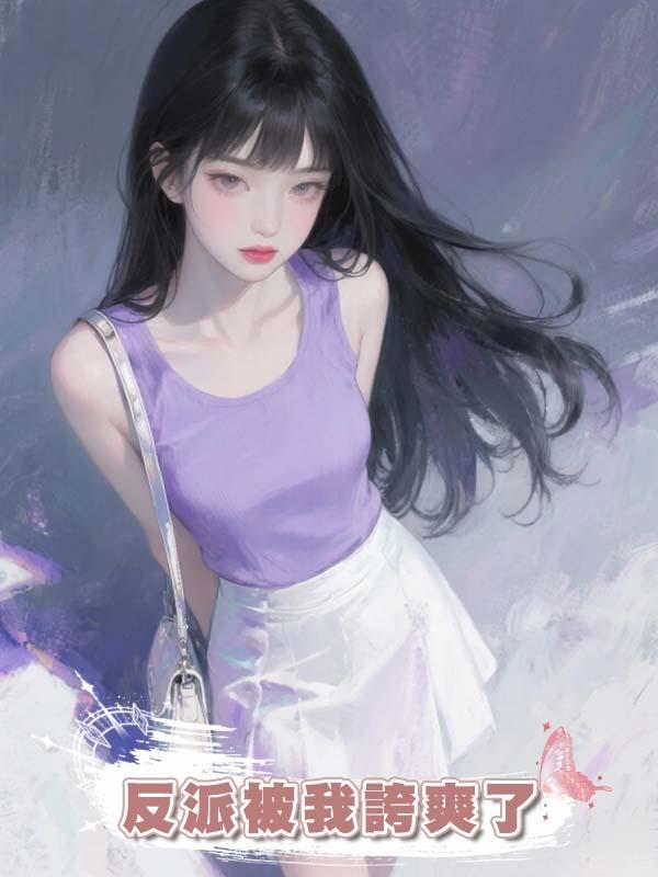 反派被我誇爽了