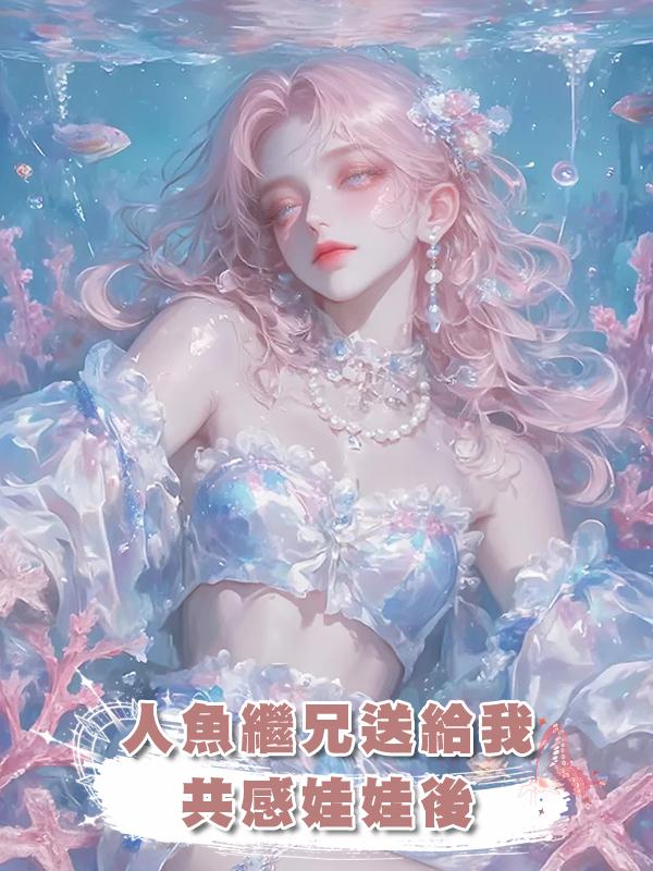 人魚繼兄送給我共感娃娃後