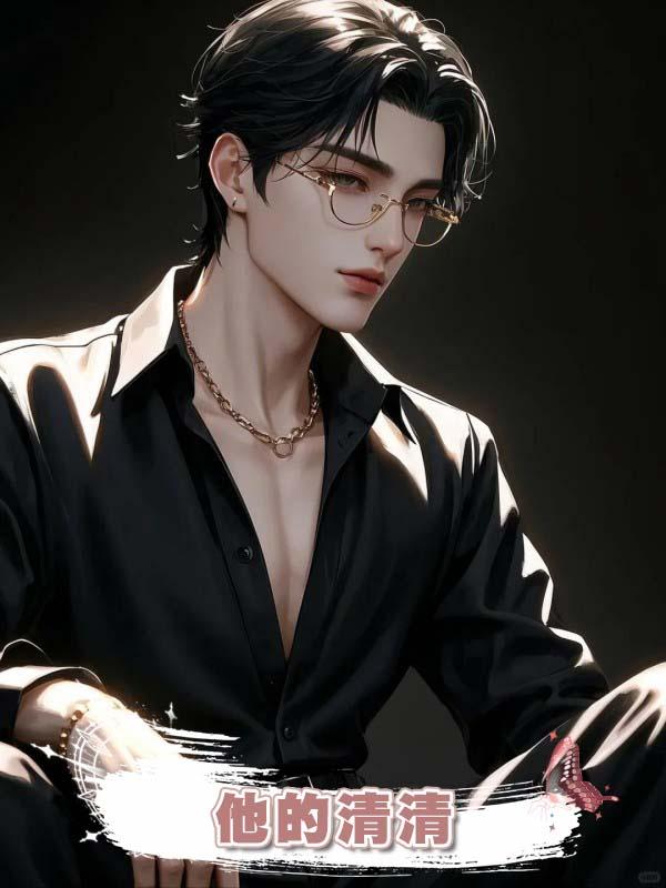 他的清清