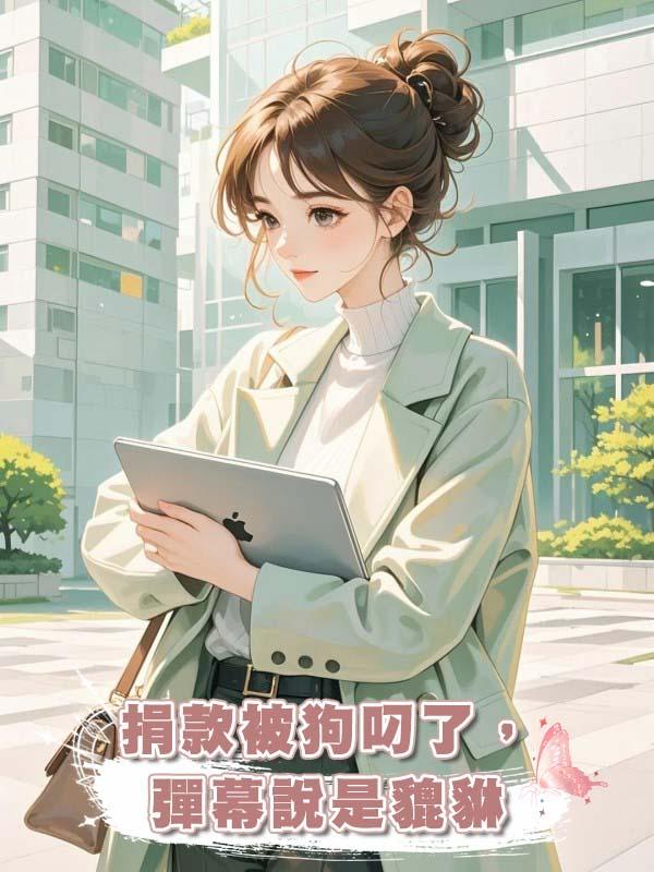 捐款被狗叼了，彈幕說是貔貅