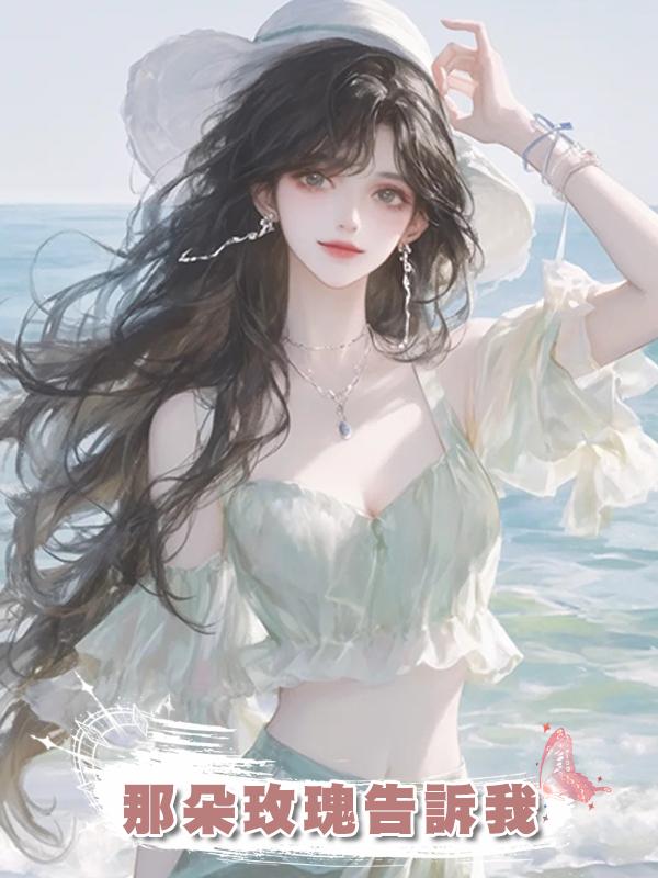 那朵玫瑰告訴我