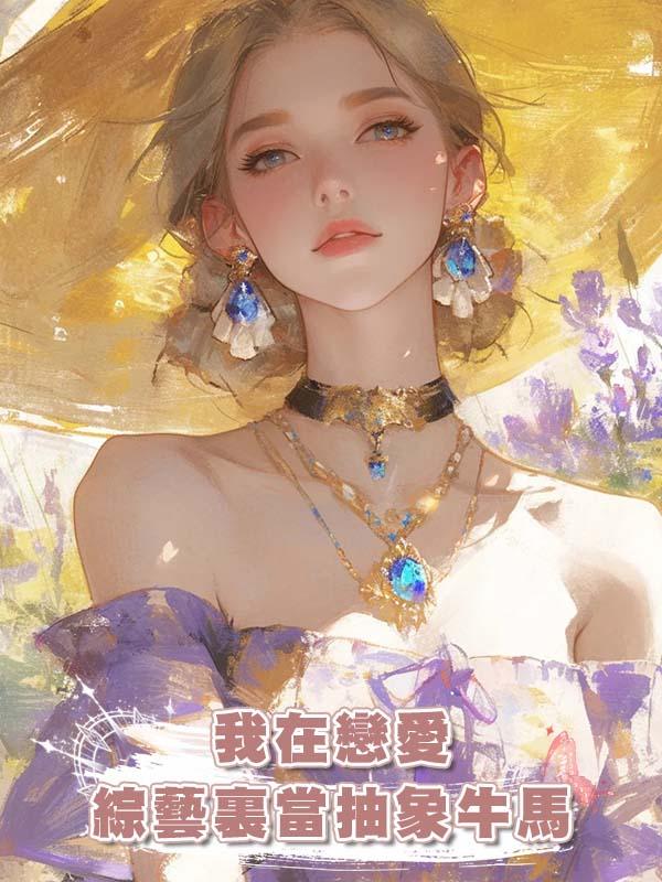 我在戀愛綜藝裏當抽象牛馬