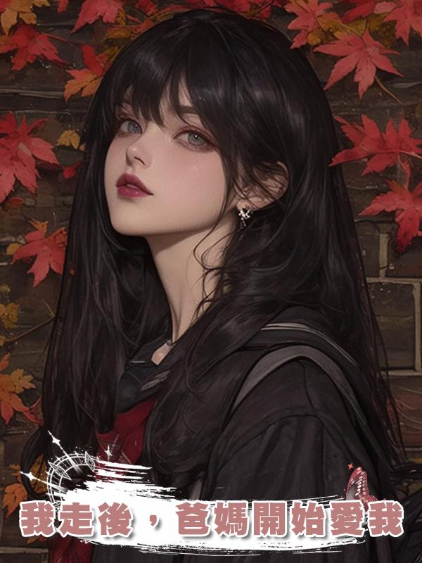 我走後，爸媽開始愛我