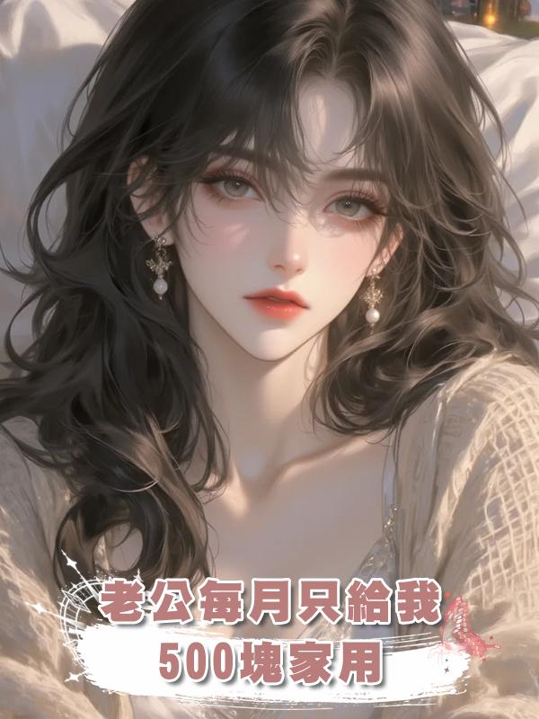 老公每月隻給我500塊家用