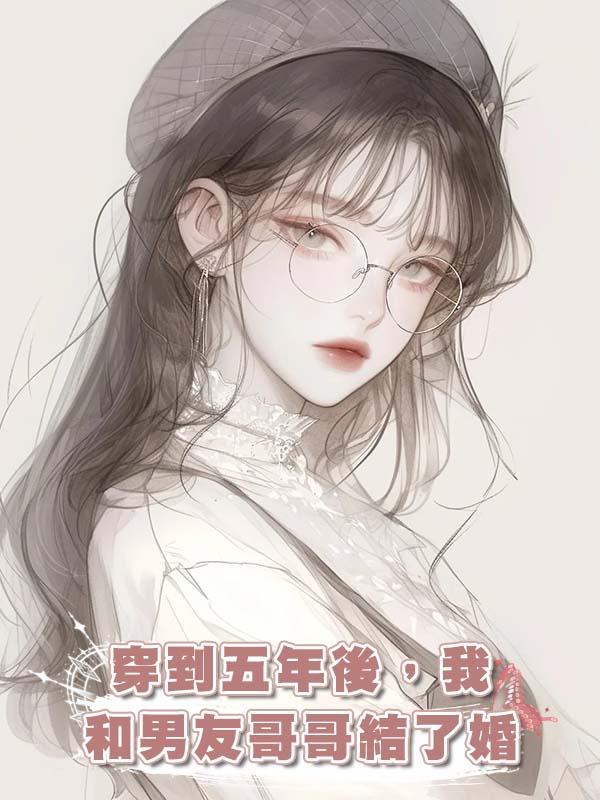 穿到五年後，我和男友哥哥結了婚