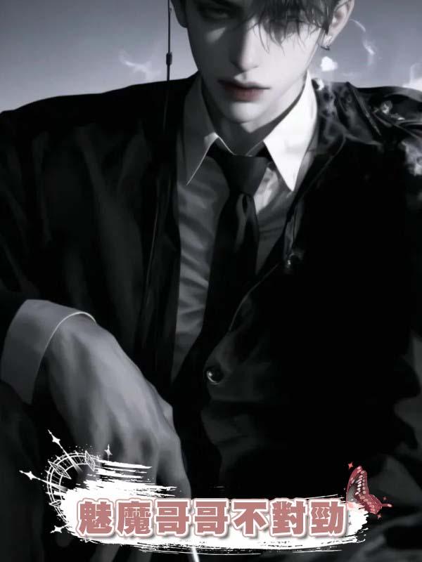 魅魔哥哥不對勁