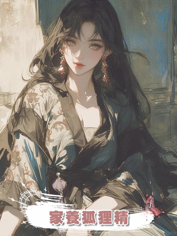 家養狐狸精