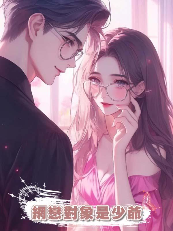 網戀對象是少爺
