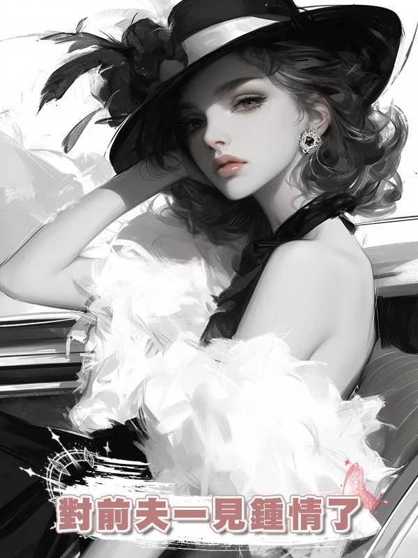 對前夫一見鍾情了