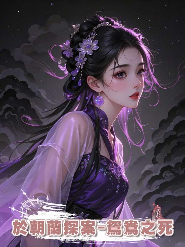 於朝蘭探案-鴛鴦之死