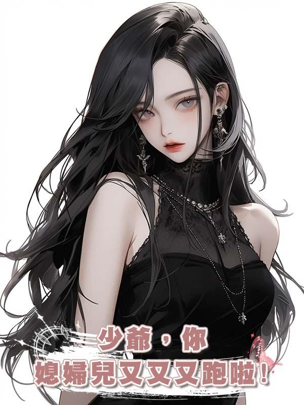 少爺，你媳婦兒又又又跑啦!