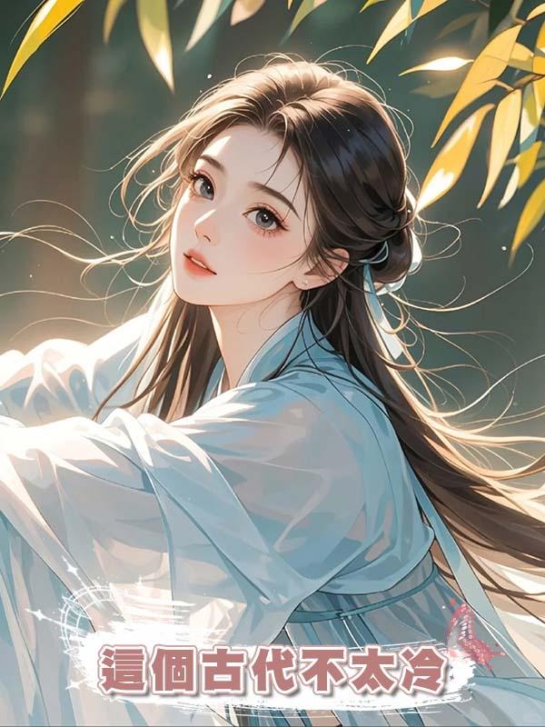 這個古代不太冷