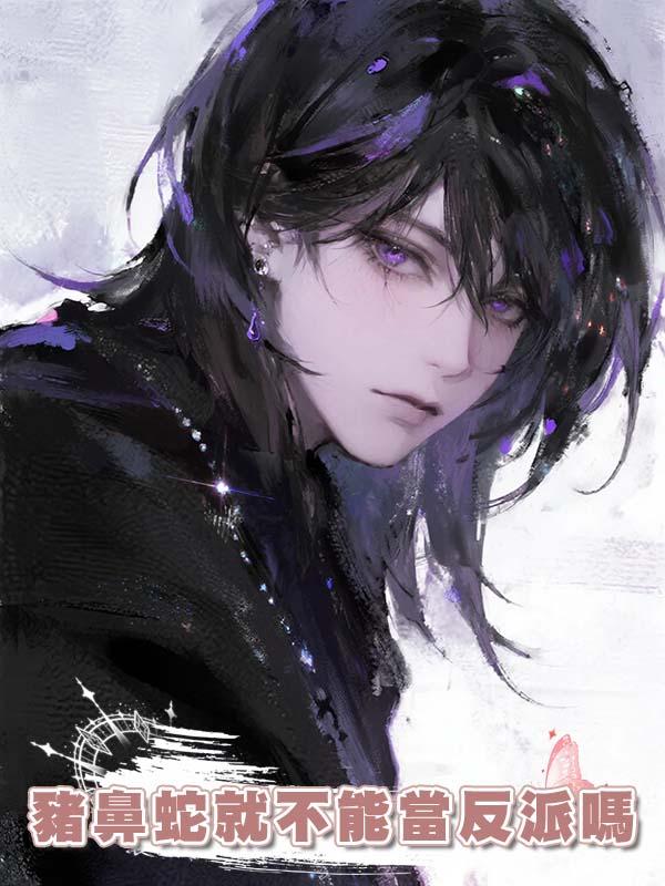 豬鼻蛇就不能當反派嗎