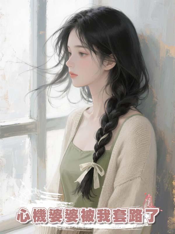 心機婆婆被我套路了