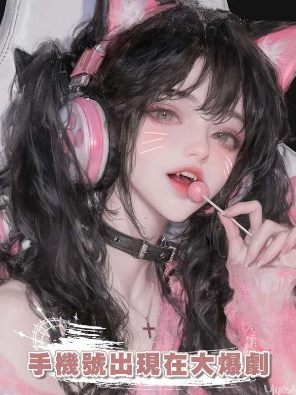 手機號出現在大爆劇