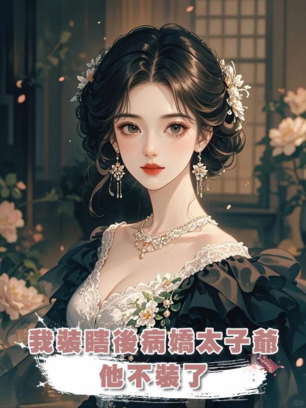 我裝瞎後病嬌太子爺他不裝了