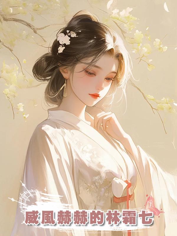 威風赫赫的林霜七