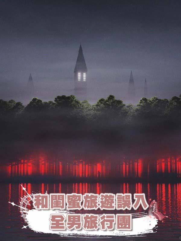 和閨蜜旅遊誤入全男旅行團