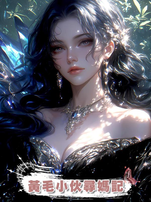 黃毛小伙尋媽記