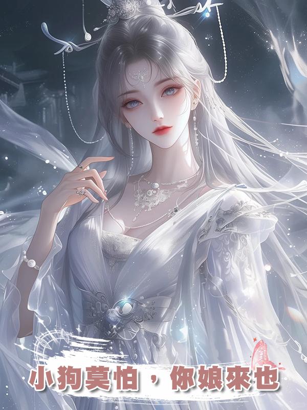 小狗莫怕，你娘來也