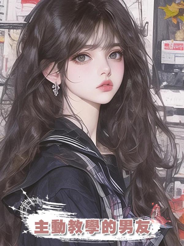 主動教學的男友