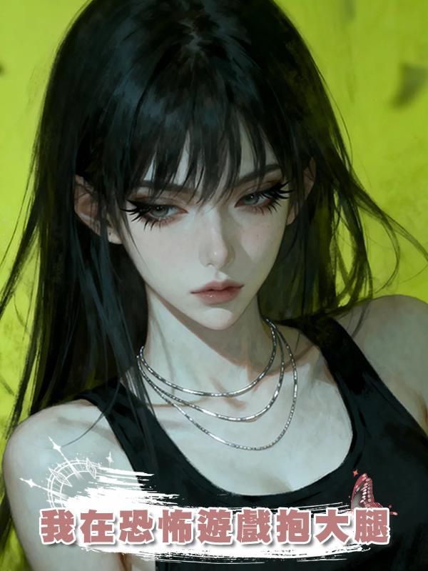 我在恐怖遊戲抱大腿