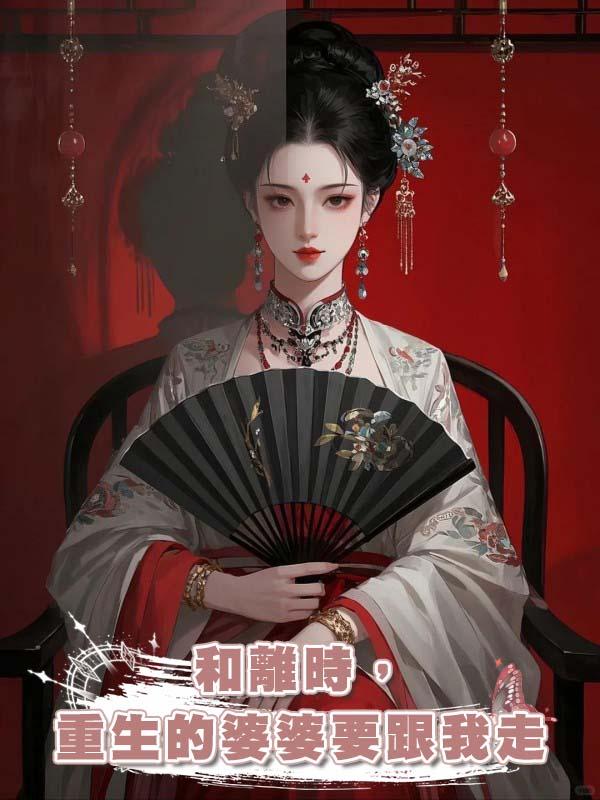 和離時，重生的婆婆要跟我走