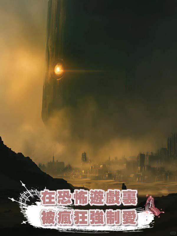 在恐怖遊戲裏被瘋狂強制愛