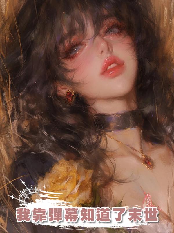 我靠彈幕知道了末世