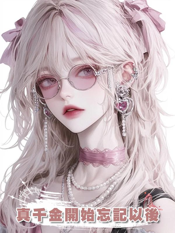 真千金開始忘記以後