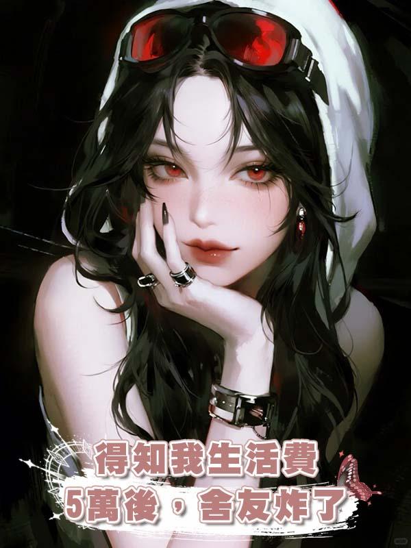 得知我生活費5萬後，舍友炸了