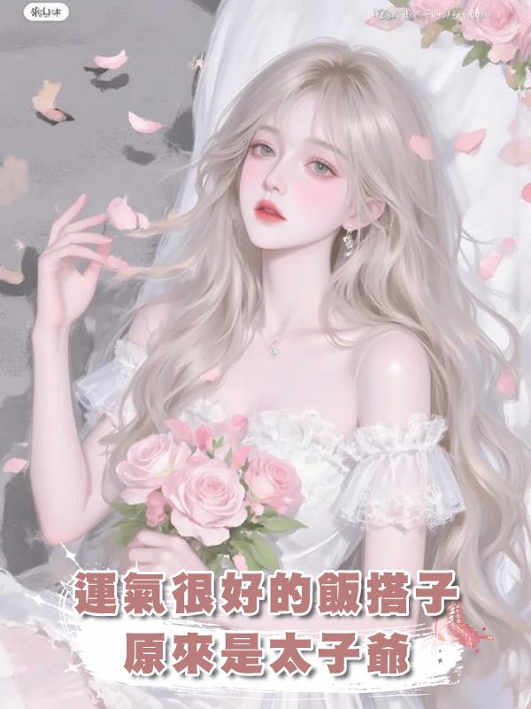 運氣很好的飯搭子原來是太子爺