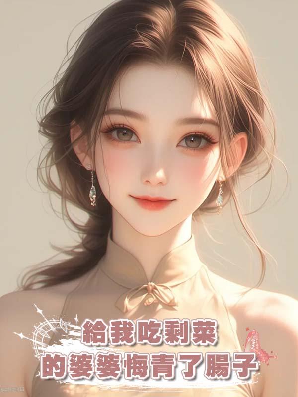 給我吃剩菜的婆婆悔青了腸子