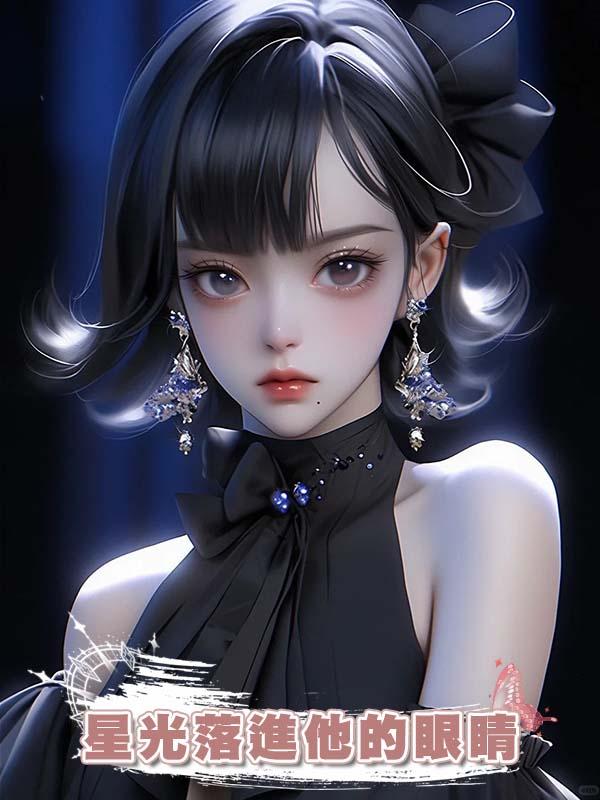 星光落進他的眼睛