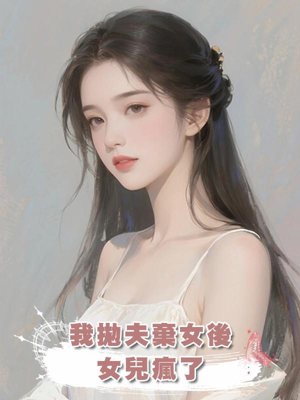 我拋夫棄女後，女兒瘋了