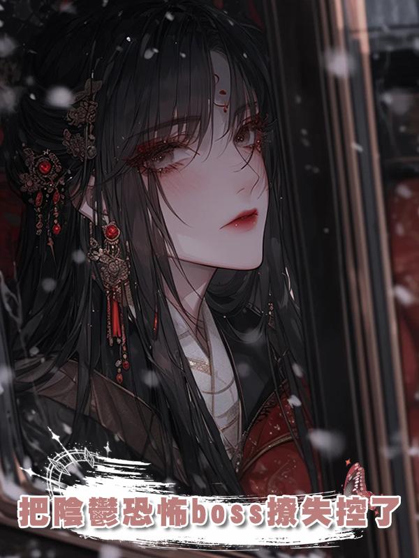把陰鬱恐怖boss撩失控了