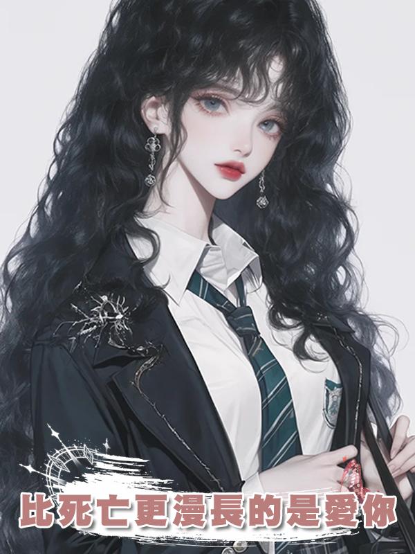 比死亡更漫長的是愛你