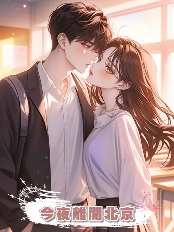 今夜離開北京