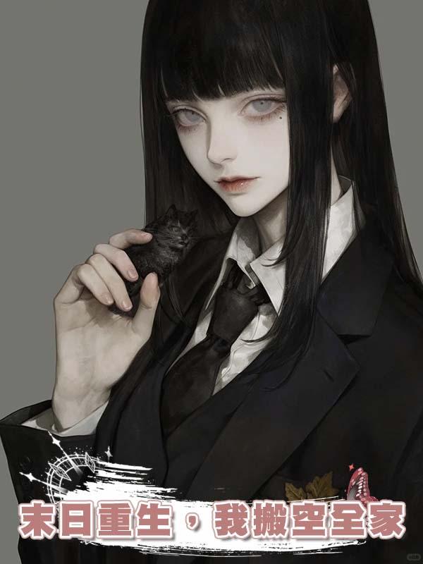 末日重生，我搬空全家