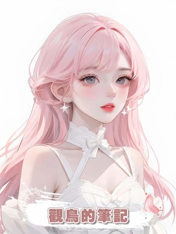 觀鳥的筆記