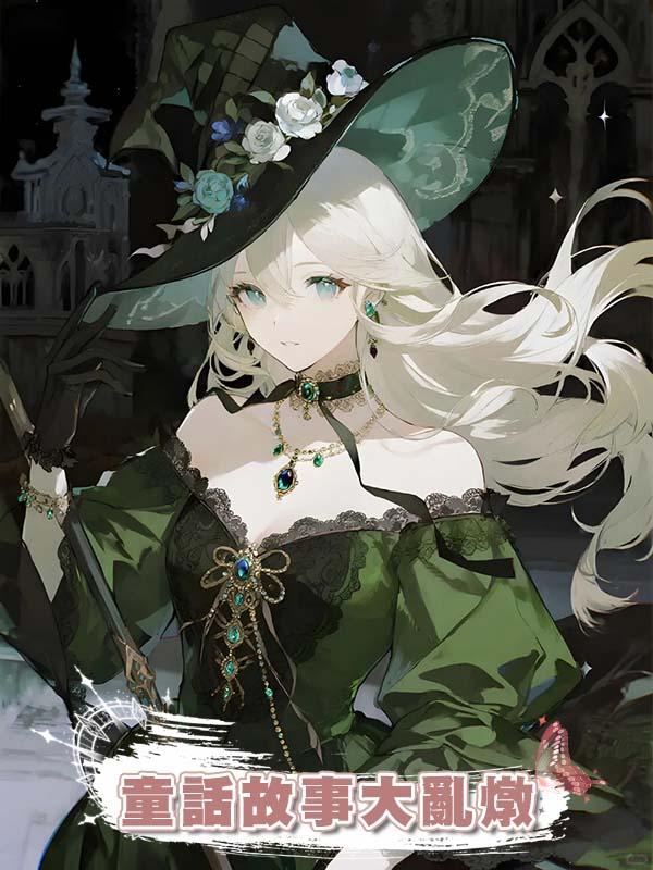 童話故事大亂燉