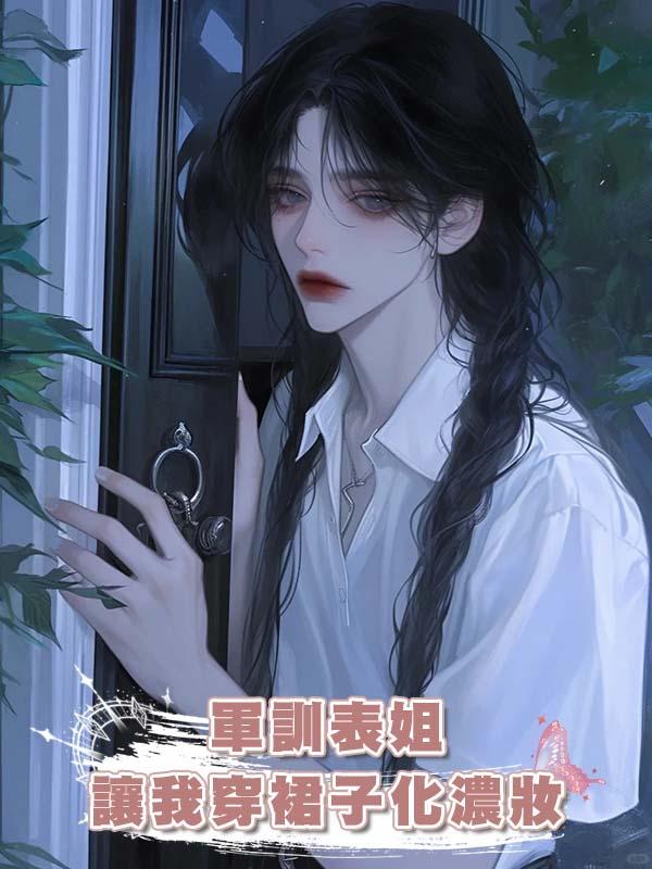 軍訓表姐讓我穿裙子化濃妝