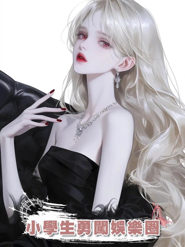 小學生勇闖娛樂圈