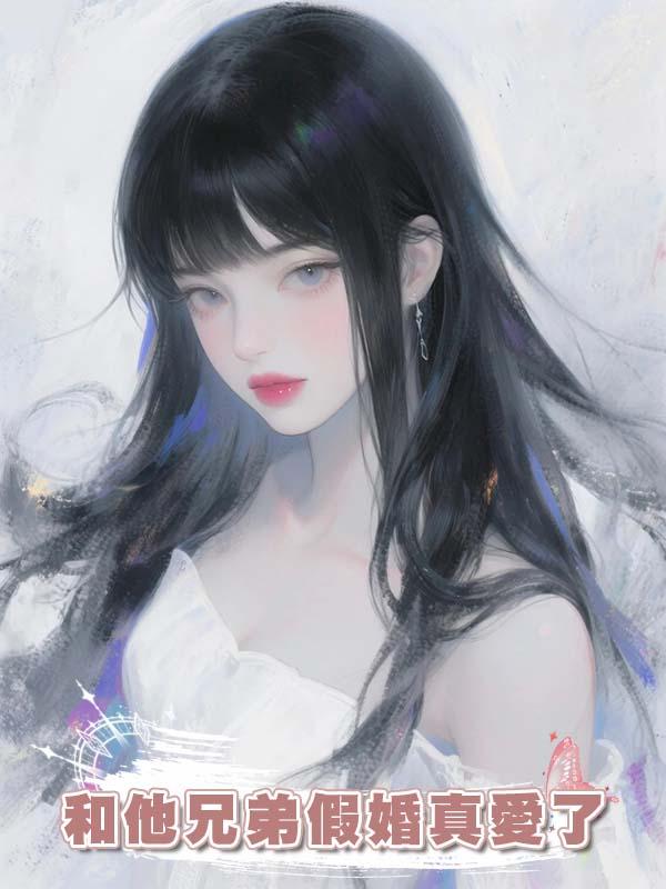 和他兄弟假婚真愛了
