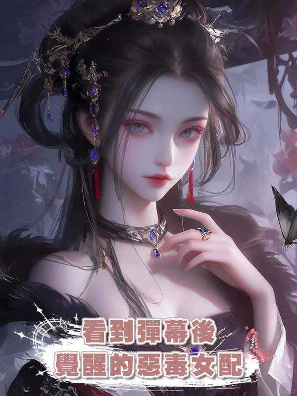 看到彈幕後覺醒的惡毒女配