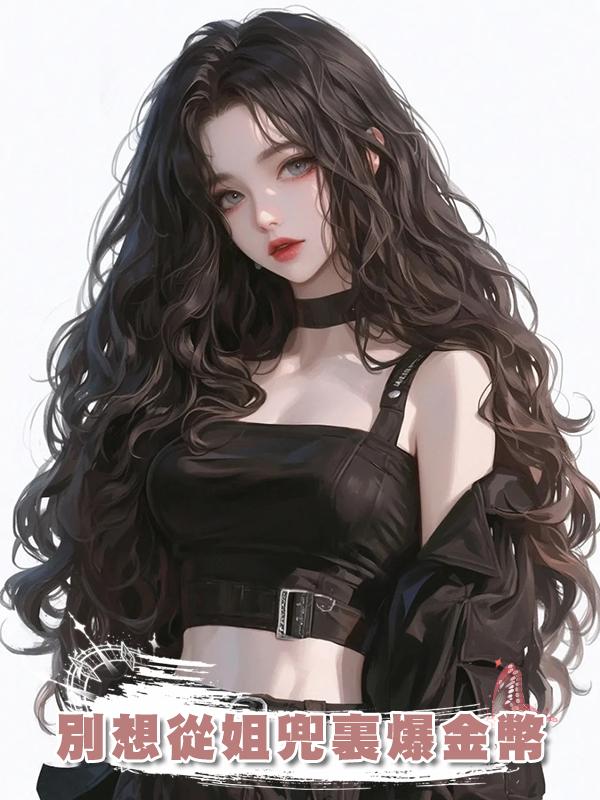 別想從姐兜裏爆金幣