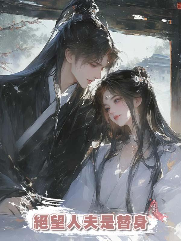 絕望人夫是替身