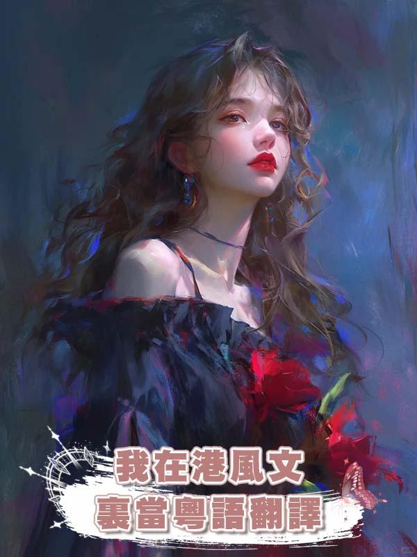 我在港風文裏當粵語翻譯