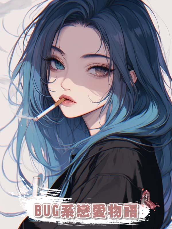 BUG系戀愛物語